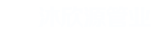上海泉意泵閥制造有限公司